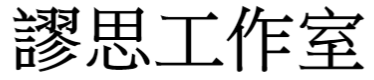 謬思工作室